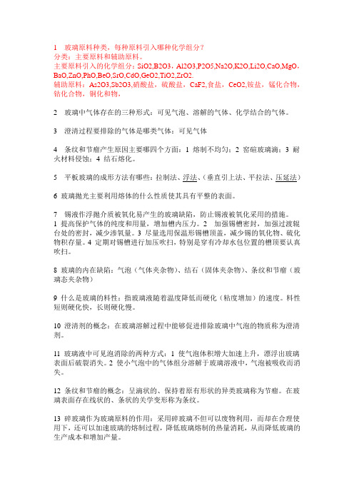 09玻璃工艺学复习提纲