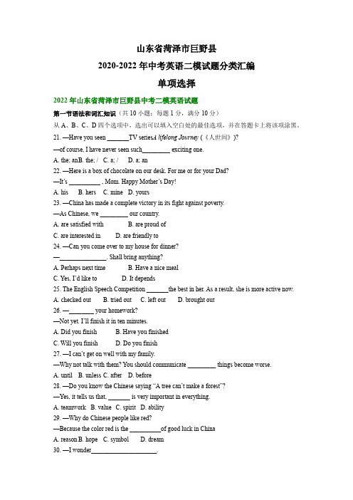 山东省菏泽市巨野县2020-2022年中考英语二模试题分类汇编：单项选择(含解析)