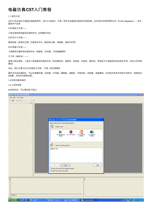 电磁仿真CST入门教程
