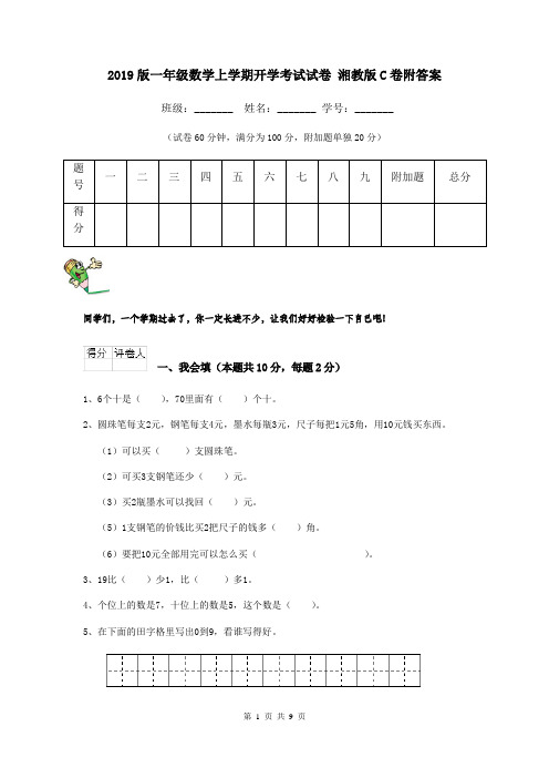 2019版一年级数学上学期开学考试试卷 湘教版C卷附答案