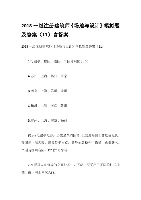 2018一级注册建筑师《场地与设计》模拟题及答案(11)含答案