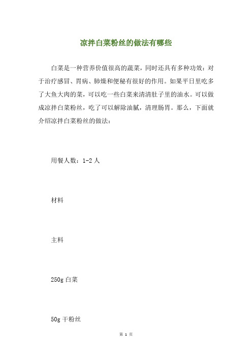 凉拌白菜粉丝的做法有哪些