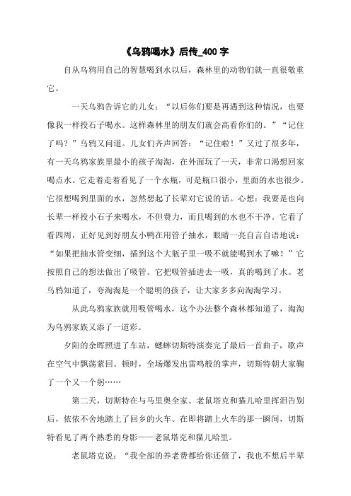 《乌鸦喝水》后传_400字