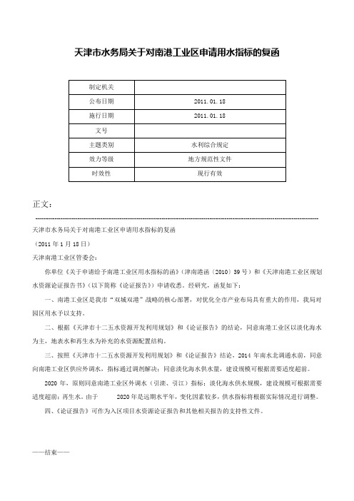 天津市水务局关于对南港工业区申请用水指标的复函-