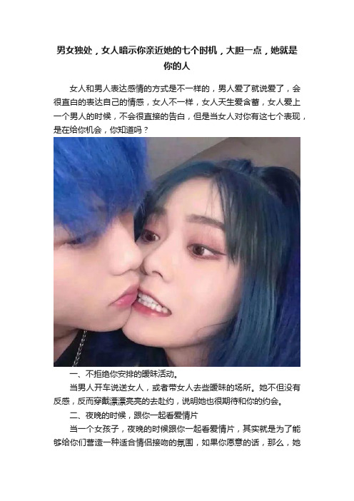 男女独处，女人暗示你亲近她的七个时机，大胆一点，她就是你的人