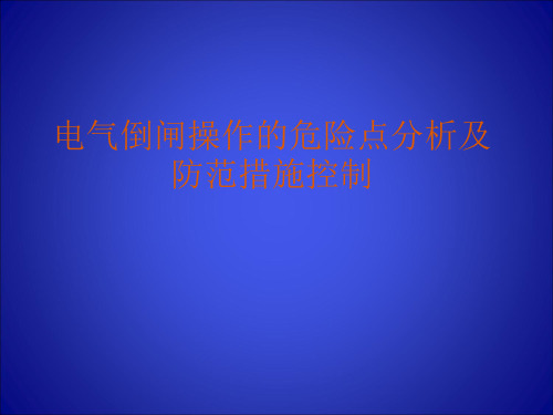 电气倒闸操作的危险点分析及防范控制措施概述