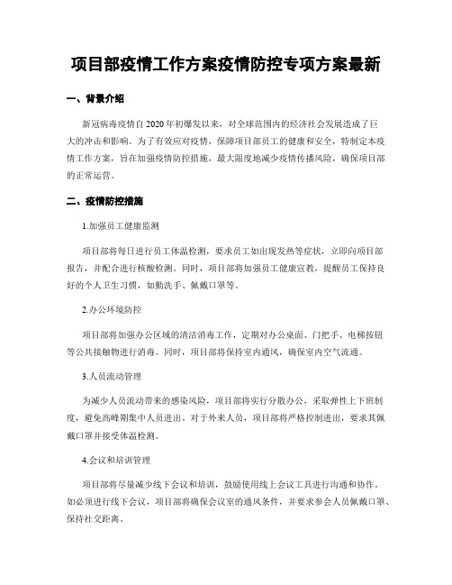 项目部疫情工作方案疫情防控专项方案最新