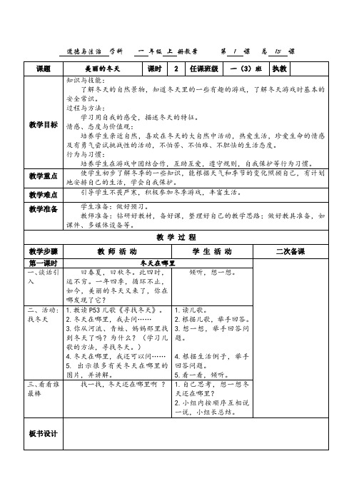 一年级上册道德与法治人教版第四单元《天气虽冷有温暖》教案