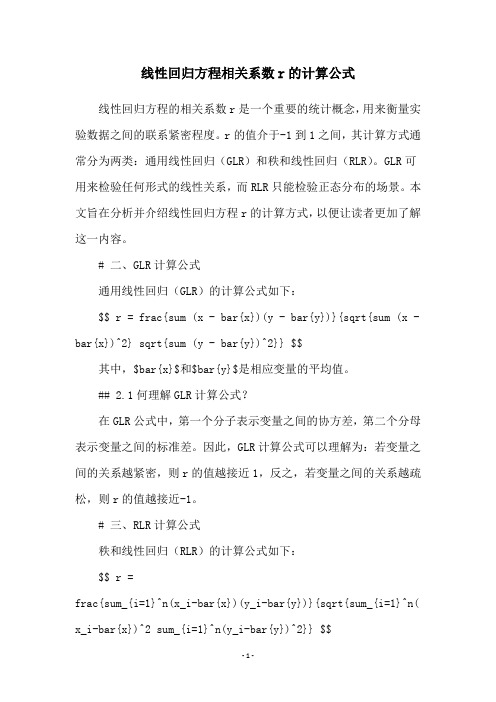 线性回归方程相关系数r的计算公式