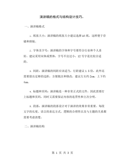 演讲稿的格式与结构设计技巧