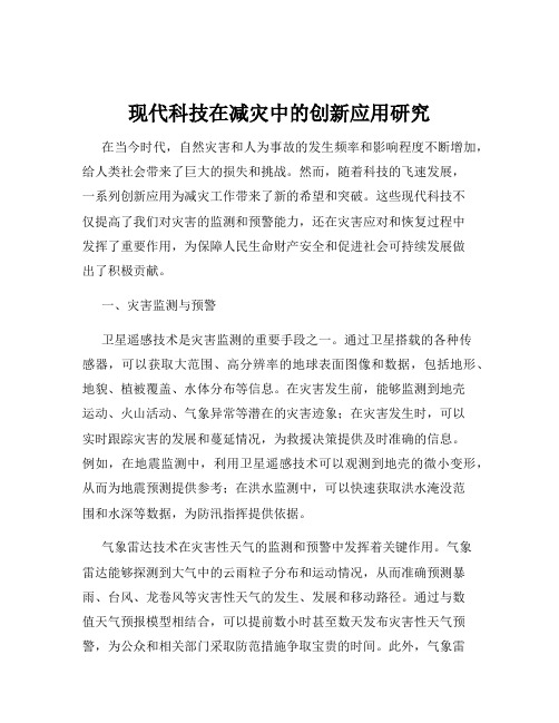 现代科技在减灾中的创新应用研究