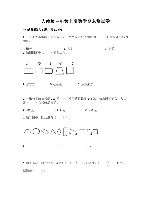 人教版三年级上册数学期末测试卷可打印