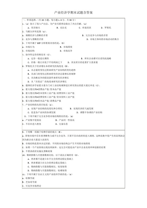 产业经济学期末试题含答案