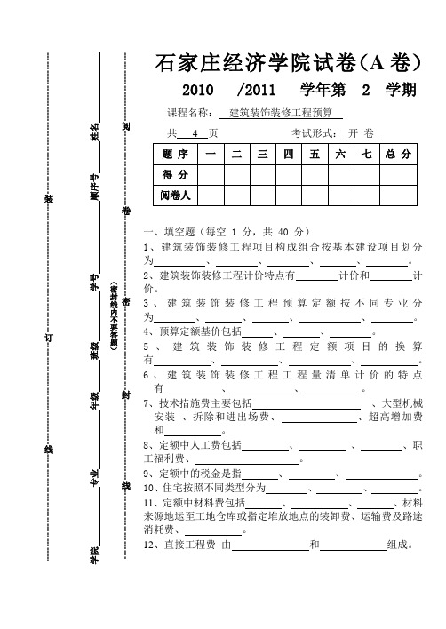 建筑装饰装修工程预算A卷