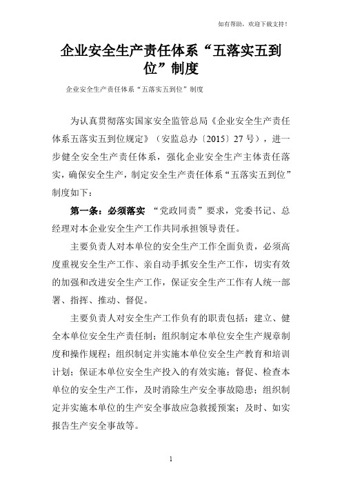 企业安全生产责任体系“五落实五到位”制度