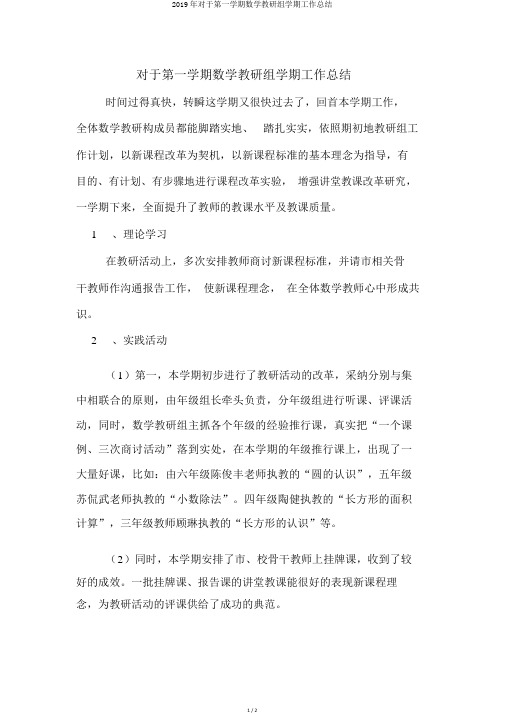 2019年关于第一学期数学教研组学期工作总结