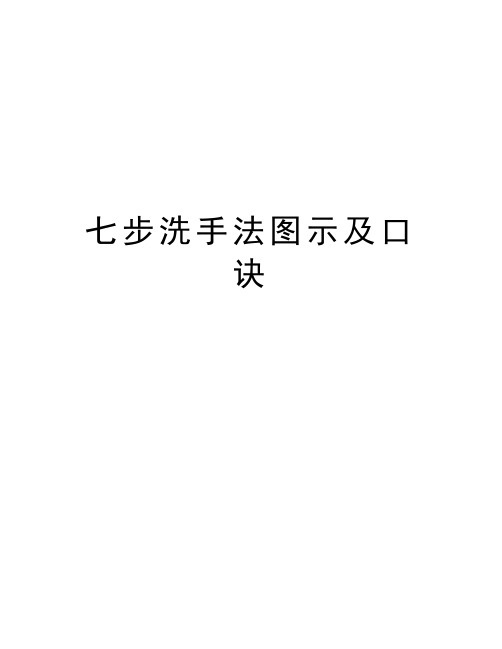 七步洗手法图示及口诀教程文件