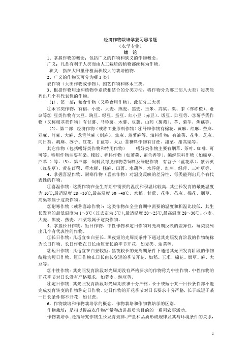 农学经济作物栽培学资料习题(全)模板