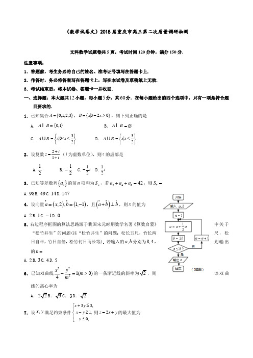 (数学试卷 文)2018届重庆市高三第二次质量调研抽测