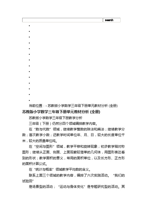 苏教版小学数学三年级下册单元教材分析（全册）_