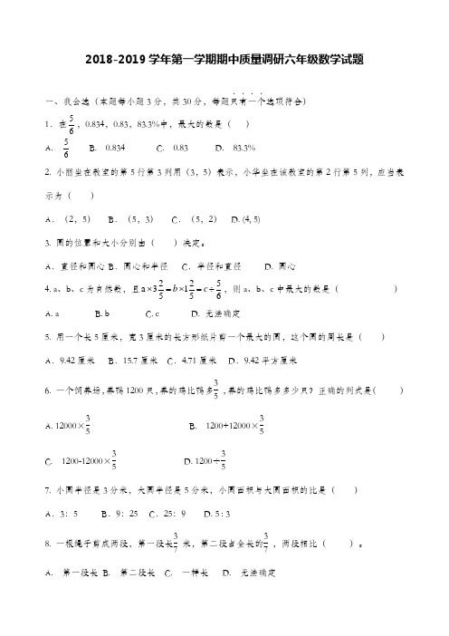 2018-2019年第一学期五四制六年级数学期中试题及答案