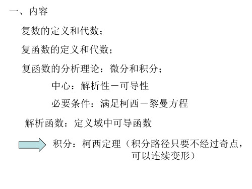 数学物理方法-复变函数复习31页PPT