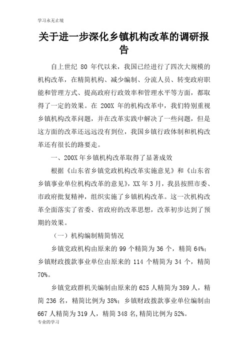 关于进一步深化乡镇机构改革的调研报告