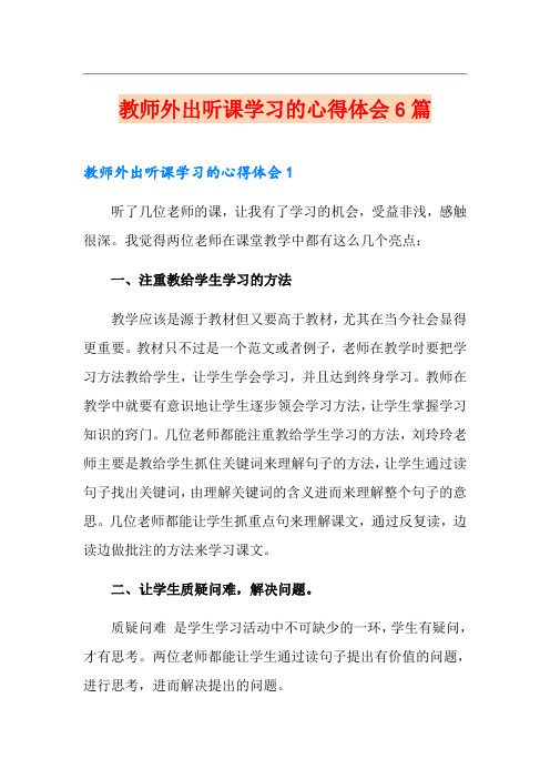 教师外出听课学习的心得体会6篇