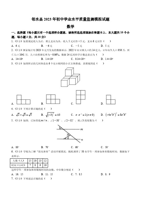 2023年四川省广安市邻水县中考一模数学试题(含答案)