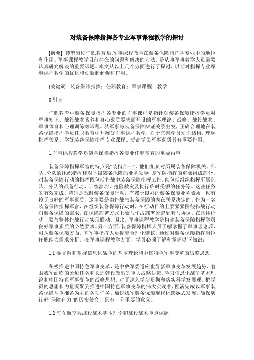 对装备保障指挥各专业军事课程教学的探讨