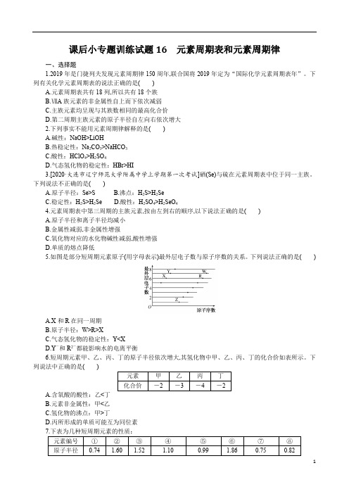 高2022届高2019级高三化学一轮复习课件课后小专题训练试题及参考答案16