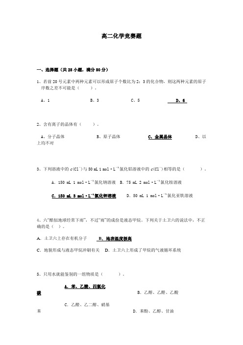 高二化学竞赛题