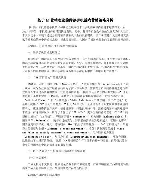 基于4P营销理论的腾讯手机游戏营销策略分析