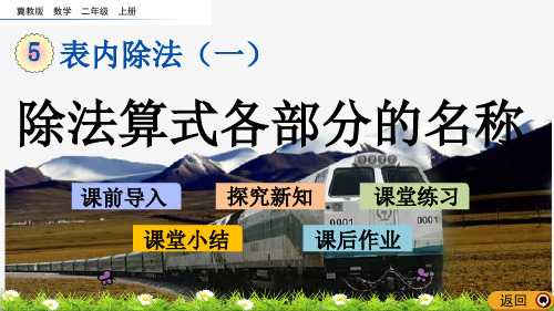 冀教版数学二年级上册《5.3 除法算式各部分的名称》ppt课件