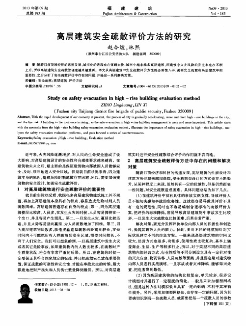 高层建筑安全疏散评价方法的研究