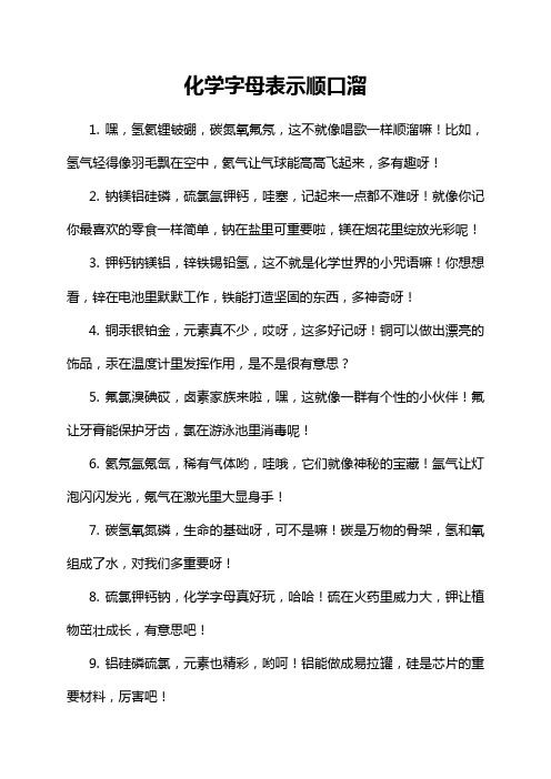 化学字母表示顺口溜