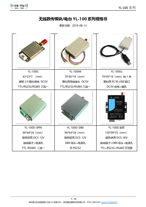 捷迅易联 YL-100 系列无线数传模块 电台规格书说明书