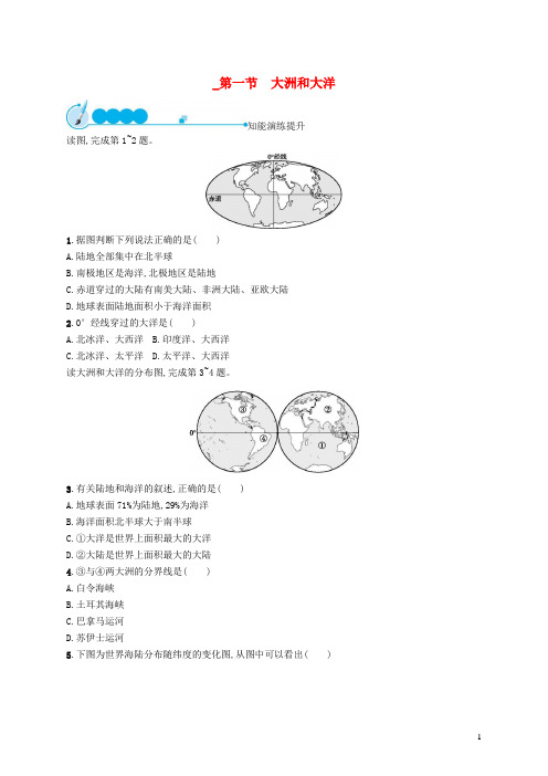 建华区第七中学七年级地理上册2.1大洲和大洋课后习题新版新人教版