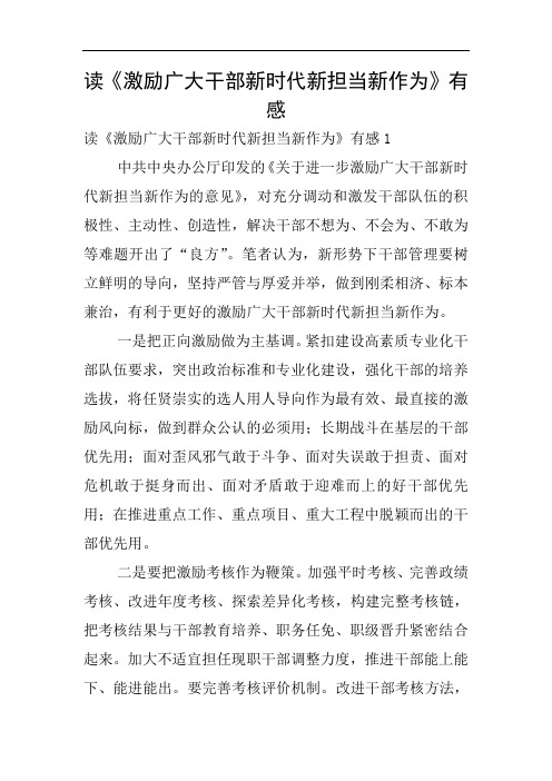 读《激励广大干部新时代新担当新作为》有感