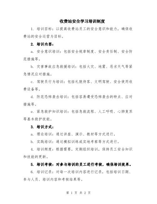 收费站安全学习培训制度