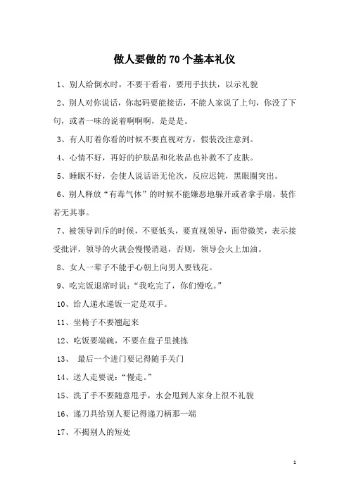 做人要做的70个基本礼仪