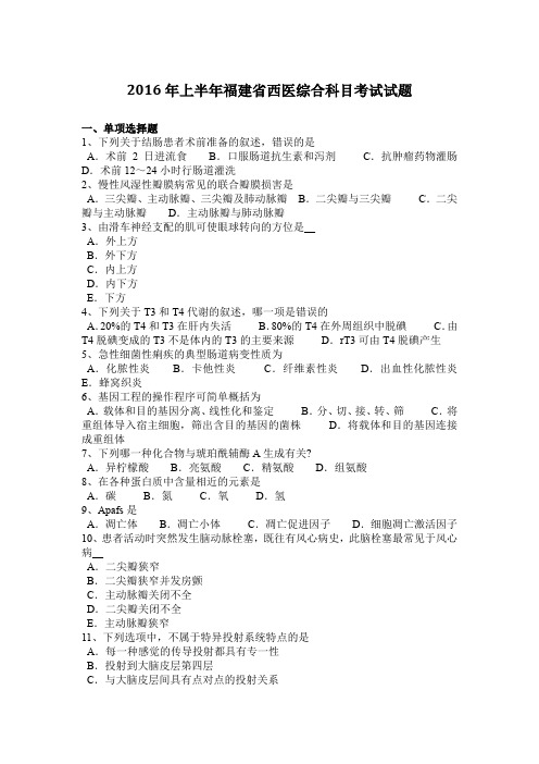 2016年上半年福建省西医综合科目考试试题