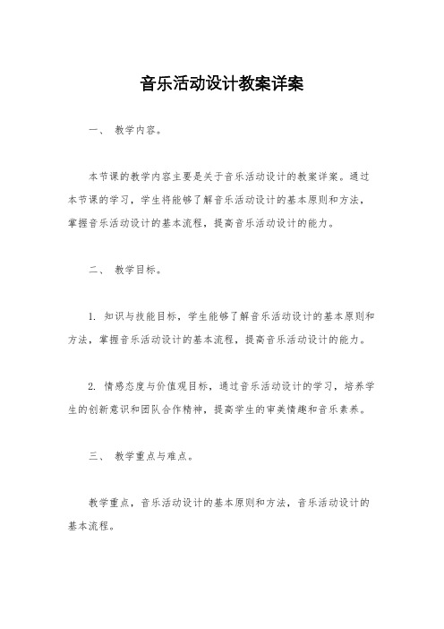 音乐活动设计教案详案