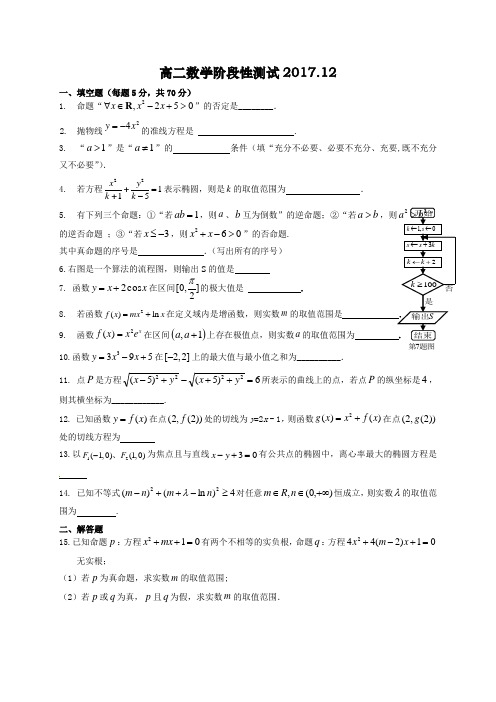 江苏省泰兴中学2016-2017学年高二12月阶段性检测数学试题