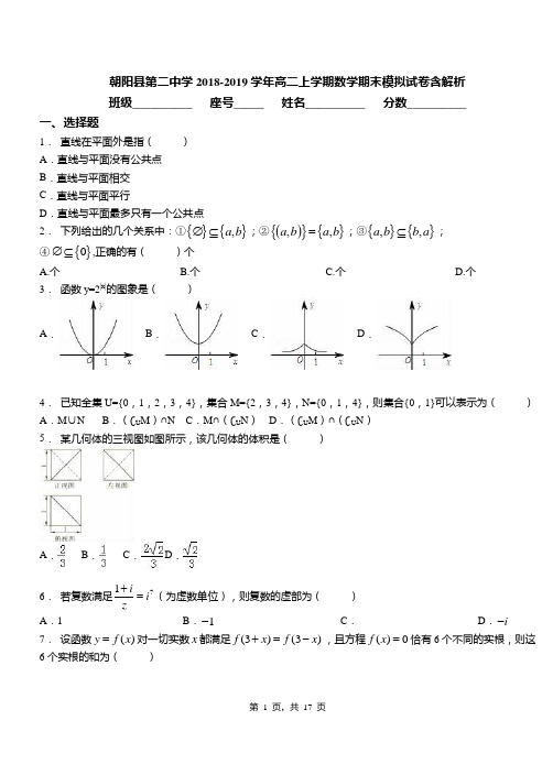 朝阳县第二中学2018-2019学年高二上学期数学期末模拟试卷含解析