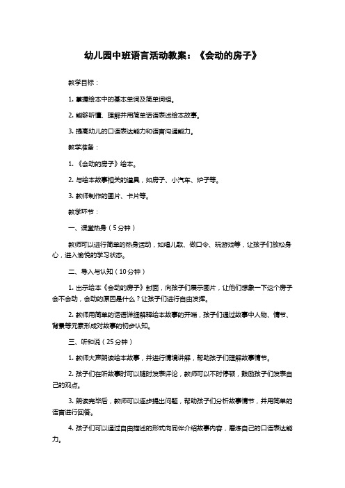 幼儿园中班语言活动教案：《会动的房子》