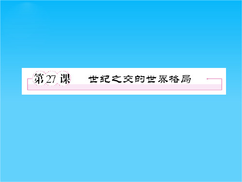 高一人教版历史必修一精品课件第27课 世纪之交的世界格局