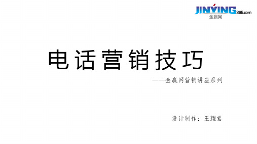 电话营销技巧(一)策划你的电话