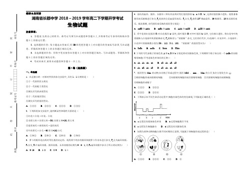 2018～2019学年湖南省长郡中学高二下学期开学考试生物试卷(解析版)