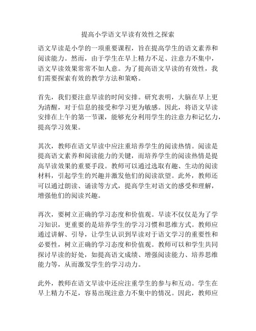 提高小学语文早读有效性之探索